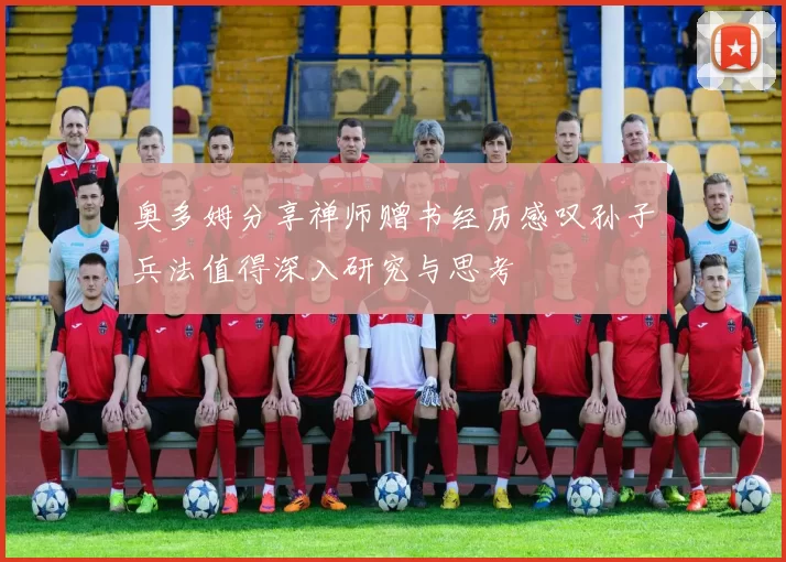 奥多姆分享禅师赠书经历感叹孙子兵法值得深入研究与思考