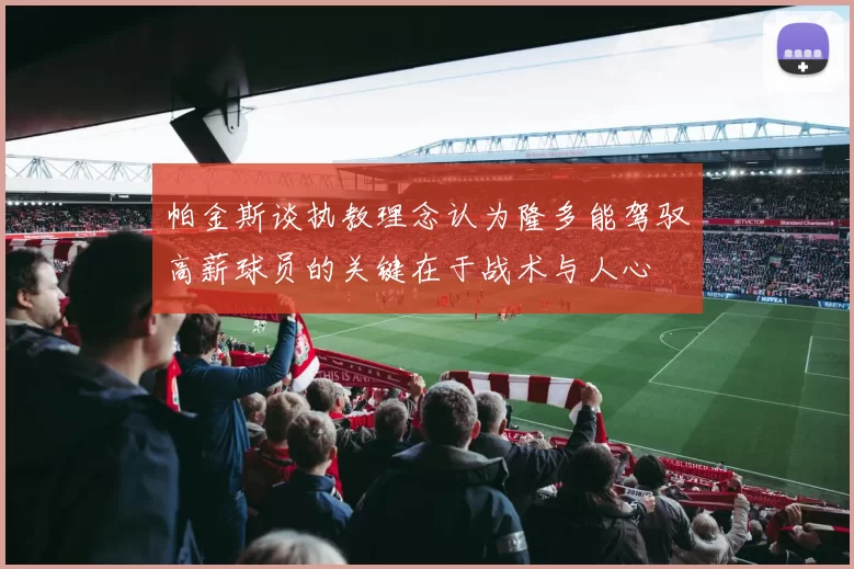 帕金斯谈执教理念认为隆多能驾驭高薪球员的关键在于战术与人心