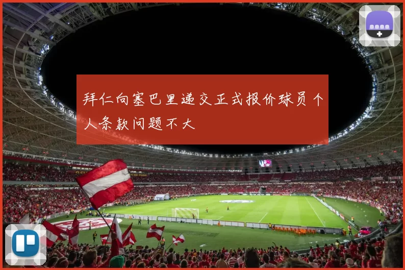 拜仁向塞巴里递交正式报价球员个人条款问题不大