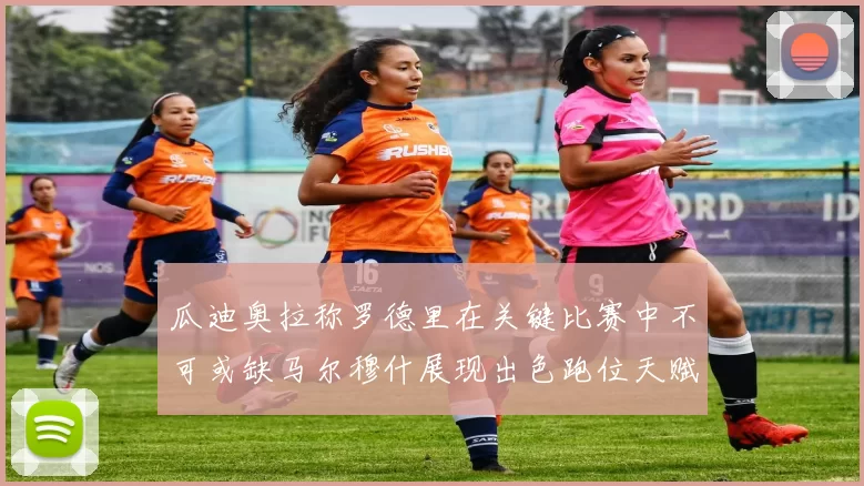 瓜迪奥拉称罗德里在关键比赛中不可或缺马尔穆什展现出色跑位天赋