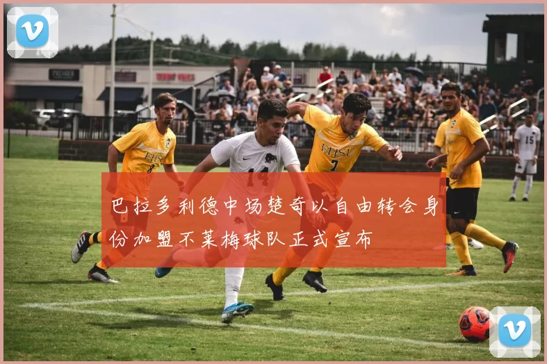 巴拉多利德中场楚奇以自由转会身份加盟不莱梅球队正式宣布