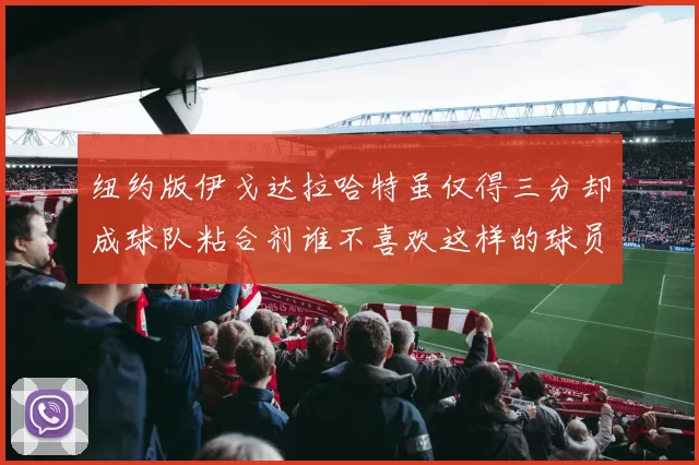 纽约版伊戈达拉哈特虽仅得三分却成球队粘合剂谁不喜欢这样的球员