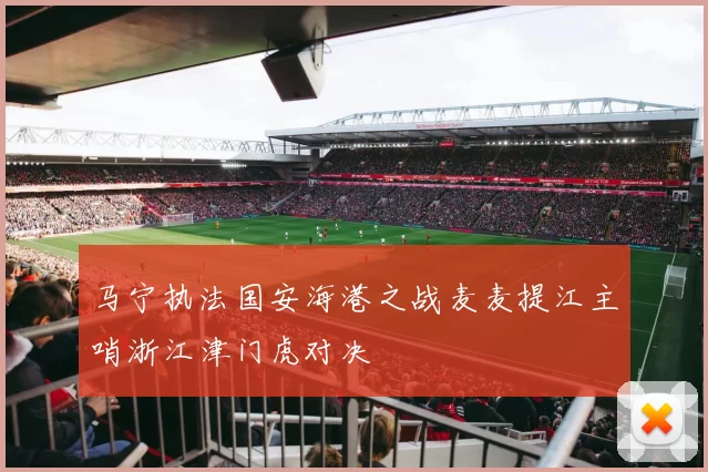 马宁执法国安海港之战麦麦提江主哨浙江津门虎对决